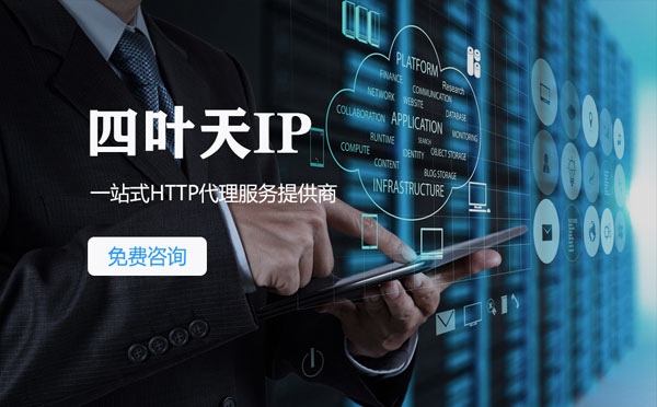 【三沙代理IP】免费的代理IP靠谱么？四叶天代理ip怎么样